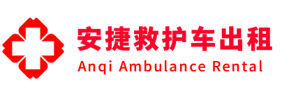 宁县安捷救护车出租转运